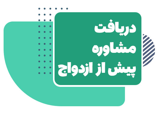 مشاوره پیش از ازدواج