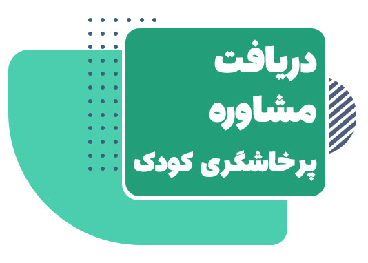 پرخاشگری کودک