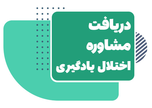 مشاوره اختلال یادگیری