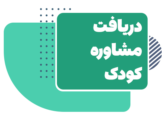 مشاوره کودک
