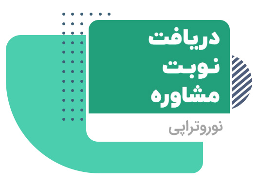 نوروتراپی