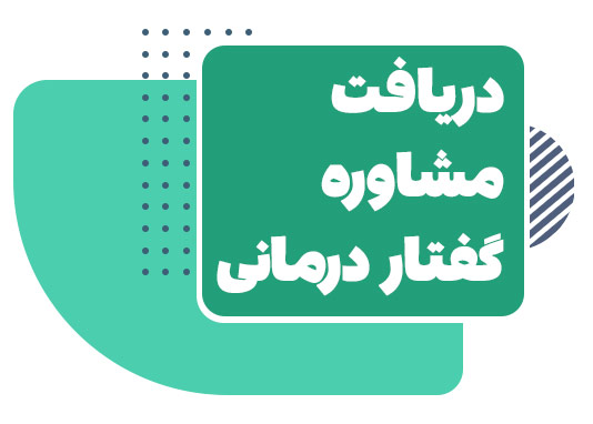 گفتار درمانی