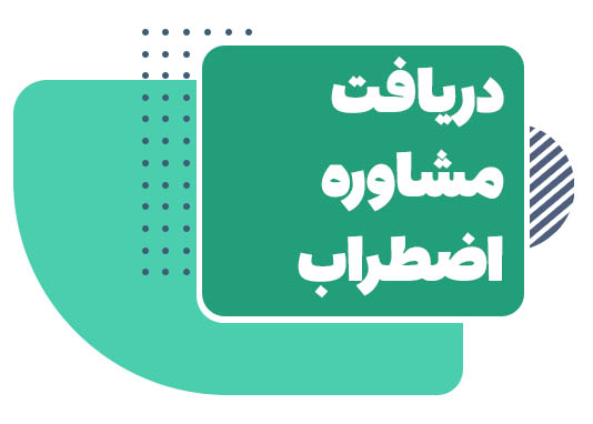 مشاوره اضطراب