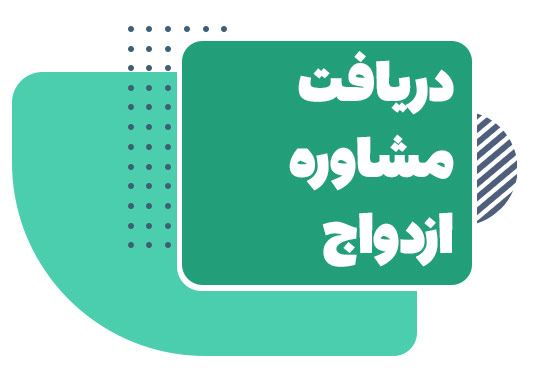 مشاوره ازدواج