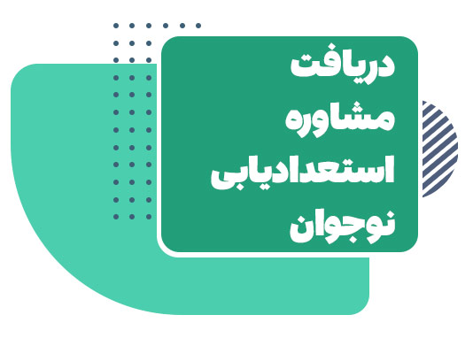 استعدادیابی نوجوانان