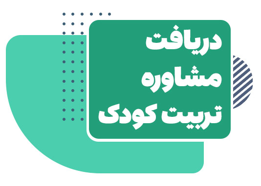 مشاوره تربیت کودک